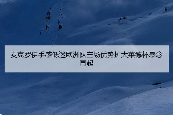 mai-ke-luo-yi-shou-gan-di-mi-ou-zhou-dui-zhu-chang-you-shi-kuo-da-lai-de-bei-xuan-nian-zai-qi-2-579.jpg