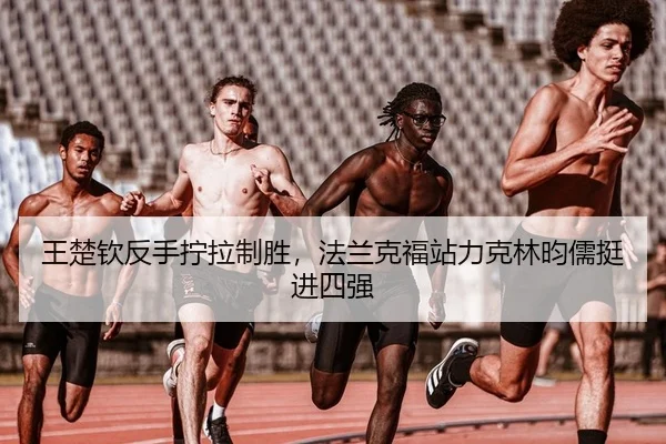 wang-chu-qin-fan-shou-ning-la-zhi-sheng-fa-lan-ke-fu-zhan-li-ke-lin-yun-ru-ting-jin-si-qiang-2-159.jpg